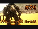 【ARK Scorched Earth】高難易度生物のロックエレメンタルをテイム！【Part29】【実況】