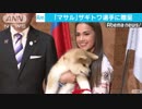 ザギトワ選手　「マサル」とドキドキの初対面