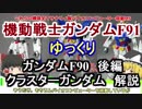 【ガンダムF91】クラスターガンダム＆F90 解説 後編【ゆっくり解説】part8
