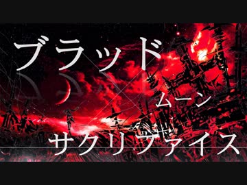 ブラッドムーンサクリファイス/神様feat.きなこ