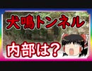 【怖い話】最恐心霊スポット　犬鳴トンネルの内部はどんな？そしてその先には犬鳴村が！？