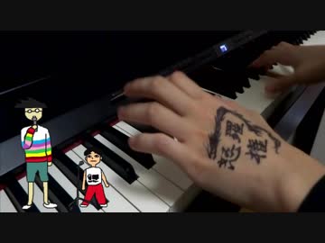 【ナポリの男たち】ドラゴンすぎるのテーマを弾いてみた【ピアノ】