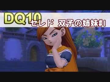 【DQ10実況 #23】セレドの双子の姉妹 その1