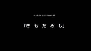 サンドウイッチマンの怖い話「きもだめし」