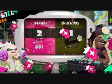 スプラトゥーン2：どっちがかわいい対決フェス 第2試合目 後編：倉麻るみ子