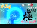 ゼルダ脳を鍛える大人のブレスオブザワイルド実況part.S4