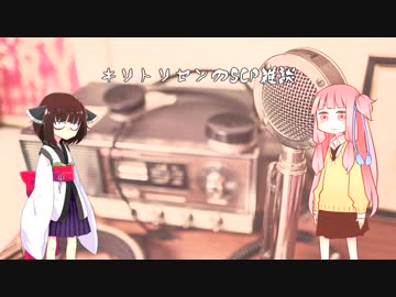 キリトリセンのSCP雑談 第二回