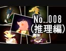 【実況】どーも英国紳士の息子です No.008(推理編)【レイトンブラザーズ・ミステリールーム】
