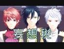 【MMD文アル】妄i想i税【白樺】