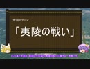 【ゆっくり解説】夷陵の戦いに関する一考察（星霜編）