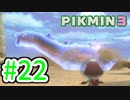 【実況】お前ら、俺が生きるために死んでくれ！part22【ピクミン３】