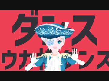 ダンスウカ様ダンス