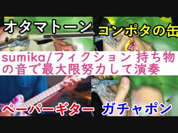 【全部俺】の持ち物の音で最大限努力して「sumika/フィクション」演奏してみた【ヲタ恋】
