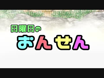 日曜日のおんせん