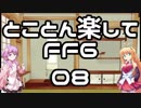 【とことん楽してFF6】08:プレゼンター～フンババ