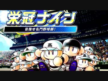 【パワプロ2018実況】迷監督が弱小校を３年で甲子園へ導く part１