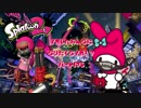 【Splatoon2】イカした女になりたくなイカ!? Part.176【実況】
