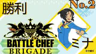 いろんな奴と料理バトルしてみた！recipe_NO.2「Battle Chef Brigade」