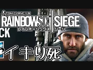 【実況】いまさらレインボーシックスシージを買った男。【136】