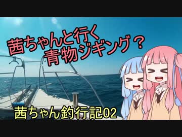 茜ちゃんと行く青物ジギング？【茜ちゃん釣行記02】