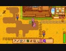 【実況】世の中が生きにくいので、自然と調和します。part9 後編【Stardew Valley】