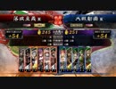 【三国志大戦】野襲ワラ・孤軍征戦vs麒槍・駿弓・覇騎【天下統一戦】