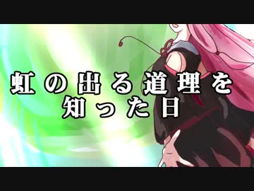虹の出る道理を知った日【VOICEROID劇場】