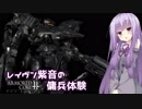 【ACfA】レイヴン紫音の傭兵体験【VOICEROID実況】