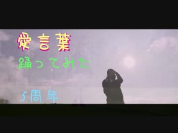 【Yuna*】愛言葉【踊ってみた5周年】