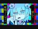 初投稿【 コロリ 】 ハローディストピア 【 歌ってみた 】
