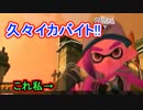 【実況】スプラトゥーン2でえんじょい Part52 塗り武器がボールドだけの久々バイト【サーモンラン】