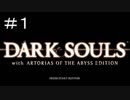 【実況】刀を求めてロードラン！【DARK SOULS】 1日目
