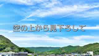 【結月ゆかり】空の上から見下ろして【詩先コラボ】