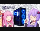 【PC Building Simulator】パーツ新調したった【VOICEROID実況プレイ】