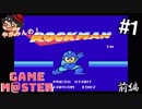 やがみんのGameM@ster #1【ロックマン/前編】