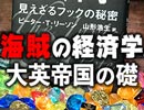 #232表『海賊の経済学』プラス、大英帝国の繁栄の礎は、海賊が築いたものだった！（4.43）