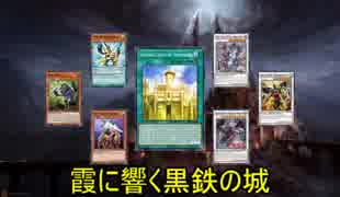 【遊戯王ADS】霞に響く黒鉄の城