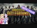 【PUBG】琴葉姉妹の成長記録 -頭文字 F -【part5】