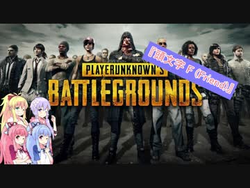 【PUBG】琴葉姉妹の成長記録 -頭文字 F -【part5】