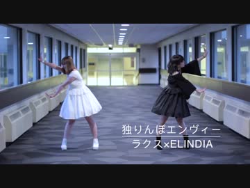 【ラクス×Elindia】独りんぼエンヴィー踊ってみた