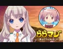 【ららマジ実況】軽い気持ちで始めるららマジ　Part73