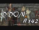 酒飲みのDDON実況プレイ日記#142