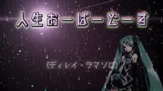 【初音ミク】人生おーばーどーす【オリジナル曲】