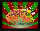 【実況】 周りを巻き込んでEVAの麻雀をやってみた。Part1