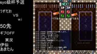 [第二回Bぷよsyo級杯予選]敗者ブロック　うずだおＶＳw.i（だぶりゅーあい）[初心者大会]