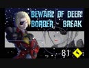【EX3】鹿出没注意!!なBB８１頭目　拠点制圧戦　鹿時報