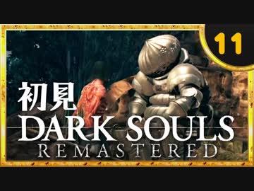 卍【実況】初見ダークソウル_11(リマスタード)