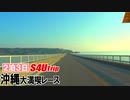 ２泊３日沖縄大満喫レース【#11】早朝ドライブ編Ⅱ