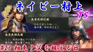 ネイビー村上-ＴＳ-（信長の野望・大志）#23相克！父を超える日