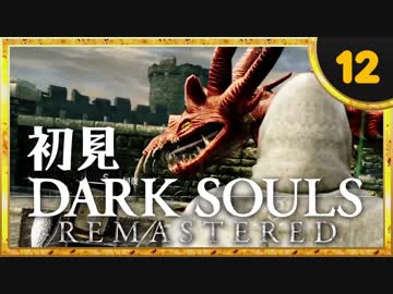 卍【実況】初見ダークソウル_12(リマスタード)